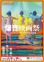 「爆音映画祭」告知画像