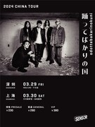 「踊ってばかりの国 CHINA TOUR 2024」フライヤー