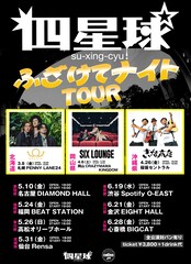 四星球「ふざけてナイトツアー」にBRADIO、SIX LOUNGE、きいやま商店