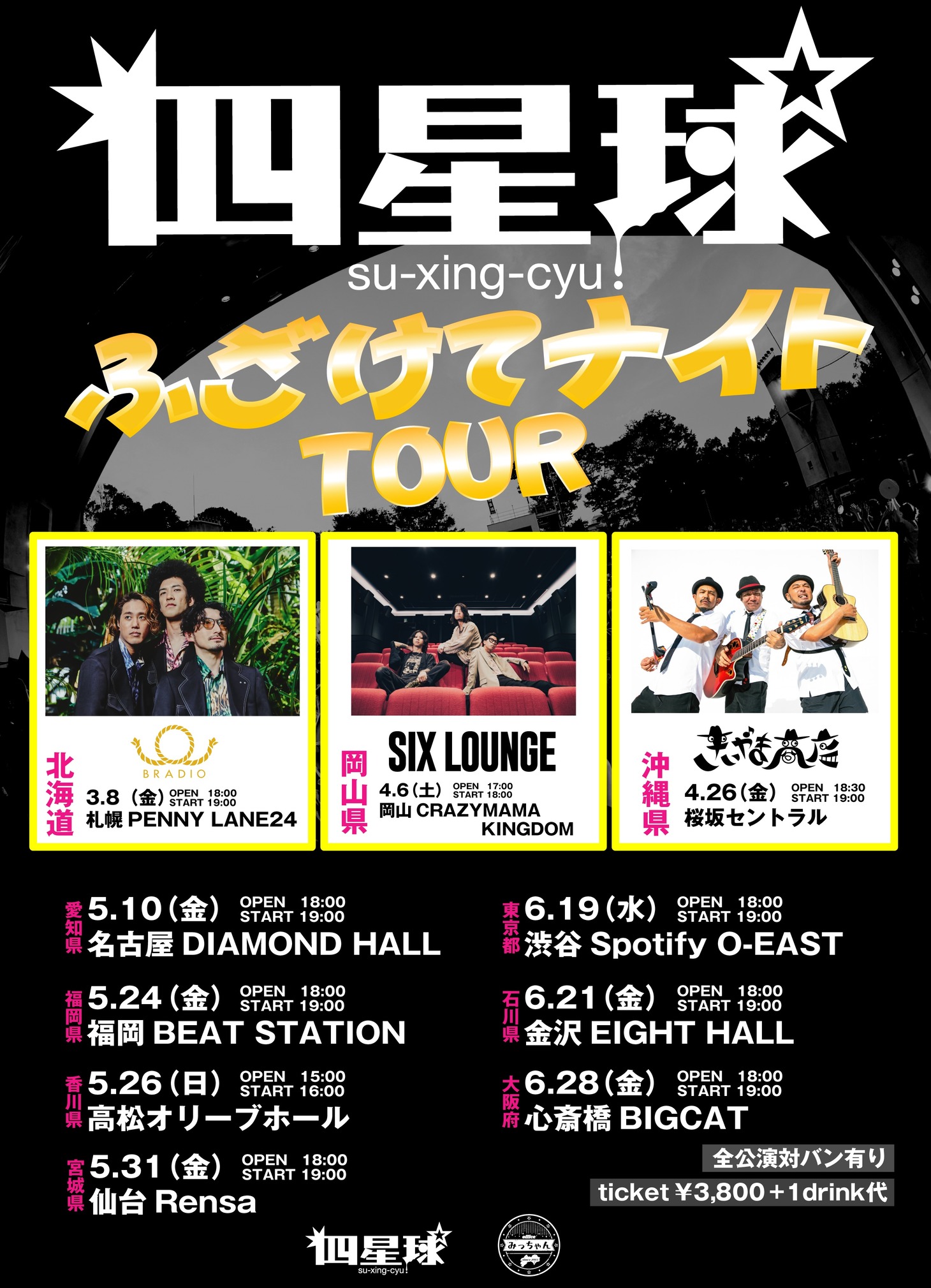 四星球「ふざけてナイトツアー」フライヤー