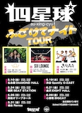 四星球「ふざけてナイトツアー」フライヤー
