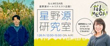 「なんMEGA! ～星野源研究室～」告知ビジュアル