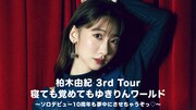 U-NEXT「柏木由紀 3rd Tour 寝ても覚めてもゆきりんワールド～ソロデビュー10周年も夢中にさせちゃうぞっ♡～」告知ビジュアル
