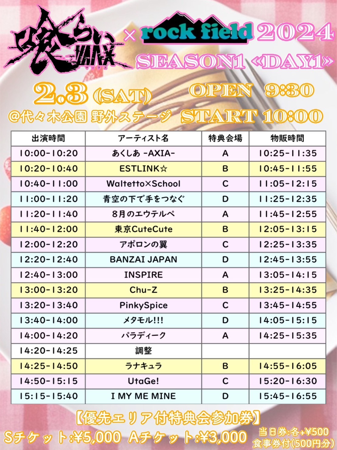 「『喰らいマックス× rock field 2024』season1《DAY1》」タイムテーブル