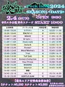「『喰らいマックス× rock field 2024』season1《DAY2》」タイムテーブル