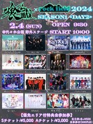 「『喰らいマックス× rock field 2024』season1《DAY2》」告知画像