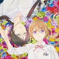 むﾄ「愛故 / 硝子細工」期間生産限定盤ジャケット(c)2023 硝音あや/KADOKAWA/百千さん家のあやかし王子製作委員会