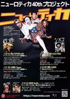 ニューロティカ結成40周年プロジェクトの告知フライヤー
