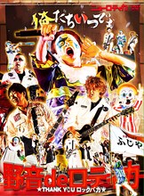 ニューロティカ「野音 de ロティカ～THANK YOU ロックバカ～」ジャケット
