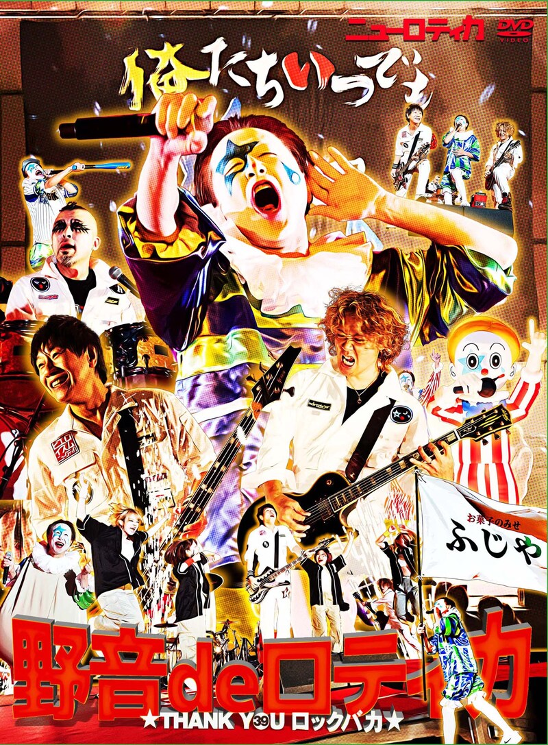 ニューロティカ「野音deロティカ~THANK YOU ロックバカ~」ジャケット
