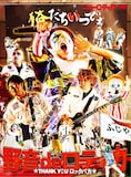 ニューロティカ「野音 de ロティカ~THANK YOU ロックバカ~」ジャケット