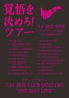 サバシスター「覚悟を決めろ！ツアー」フライヤー