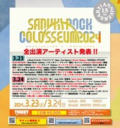 「SANUKI ROCK COLOSSEUM 2024」出演者一覧