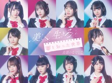 高嶺のなでしこ「美しく生きろ / 恋を知った世界」スペシャル盤ジャケット