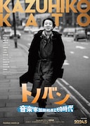 加藤和彦の軌跡追ったドキュメンタリー上映、「あの素晴しい愛をもう一度」新たにREC