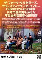 「トノバン 音楽家 加藤和彦とその時代」告知画像