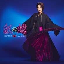 山内惠介「紅の蝶」虹盤ジャケット