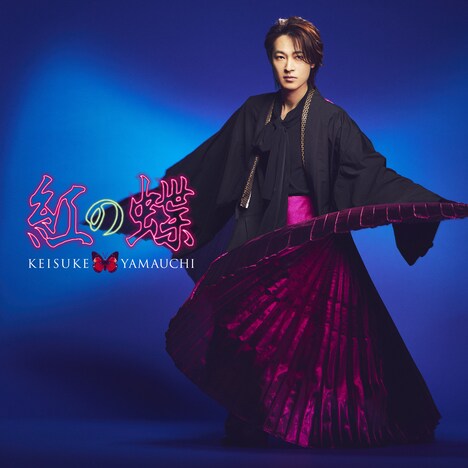 山内惠介「紅の蝶」虹盤ジャケット