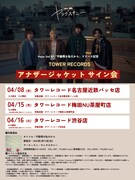 ヤングスキニー「アナザージャケットサイン会」スケジュール