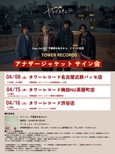 ヤングスキニー「アナザージャケットサイン会」スケジュール