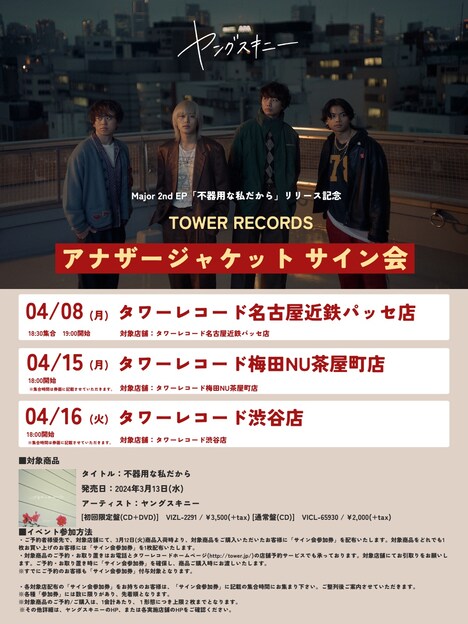 ヤングスキニー「アナザージャケットサイン会」スケジュール