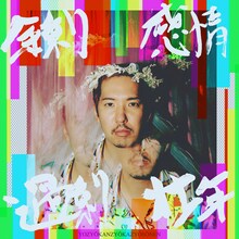 ブライアン新世界「余剰感情過剰壮年」配信ジャケット