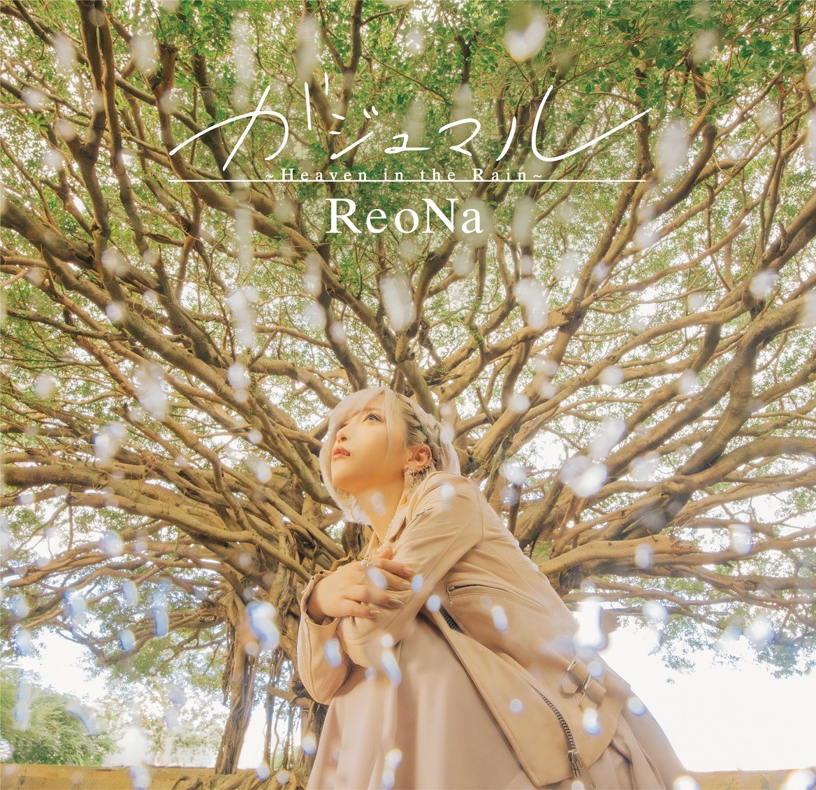 ReoNa「ガジュマル ～Heaven in the Rain～」通常盤ジャケット