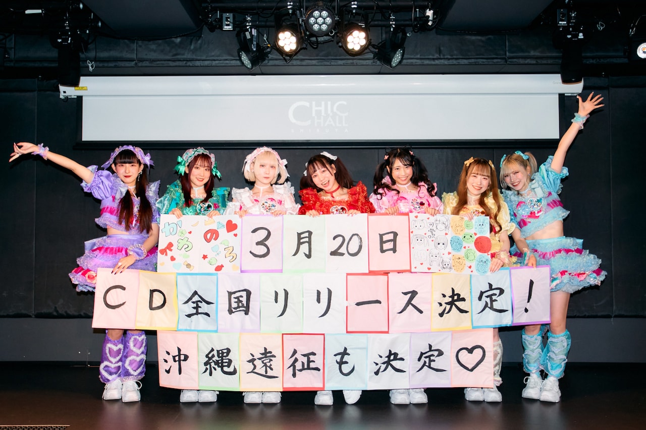 可愛いって言わないと呪う！の初EP発売決定、沖縄で「超ド級ライブ」開催