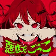 莉犬「悪戯ごっこ」配信ジャケット