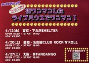 セックスマシーン!!「初ワンマンしたライブハウスでワンマン！」フライヤー