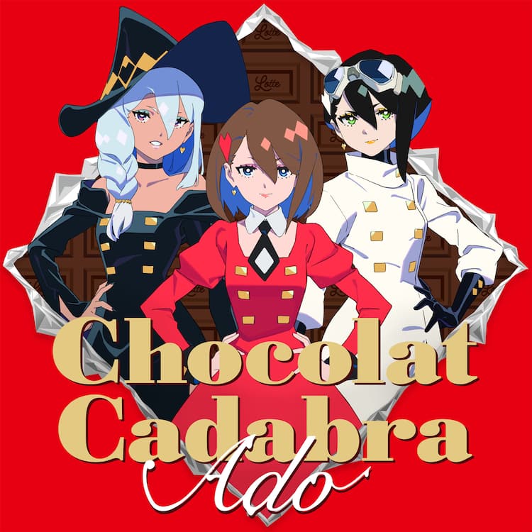 チョコレートにまつわる曲は？