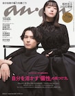 SixTONES松村北斗&上白石萌音「anan」で黒ずくめ 末澤誠也&佐野晶哉、田村海琉にもフィーチャー