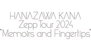 「HANAZAWA KANA Zepp Tour 2024 "Memoirs and Fingertips"」ロゴ