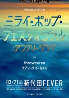 「ミライ・ポップ・フェスティヴァル：アンフリージング」フライヤー