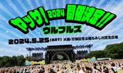 ウルフルズ恒例ライブ「ヤッサ！」今年は特典満載かぶりつき席も導入