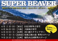 SUPER BEAVER「都会のラクダ 野外TOUR 2024 ～ビルシロコ・モリヤマ～」告知用ビジュアル