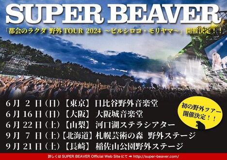 SUPER BEAVER「都会のラクダ 野外TOUR 2024 ～ビルシロコ・モリヤマ～」告知用ビジュアル