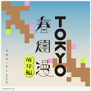 「TOKYO春爛漫 ～萌芽編～」ロゴ