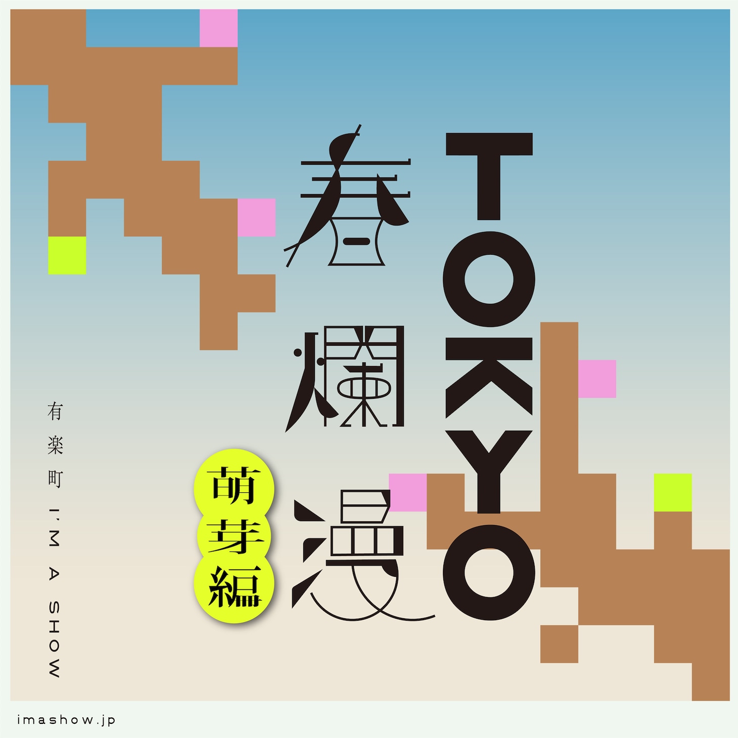 「TOKYO春爛漫 ～萌芽編～」ロゴ