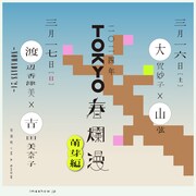 「TOKYO春爛漫 ～萌芽編～」ビジュアル