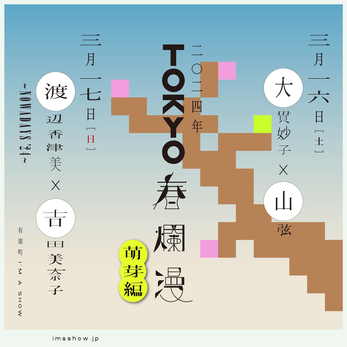 「TOKYO春爛漫 ～萌芽編～」ビジュアル