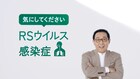 さだまさし、天の声・平原綾香との対話を通じてRSウイルス感染症を知る