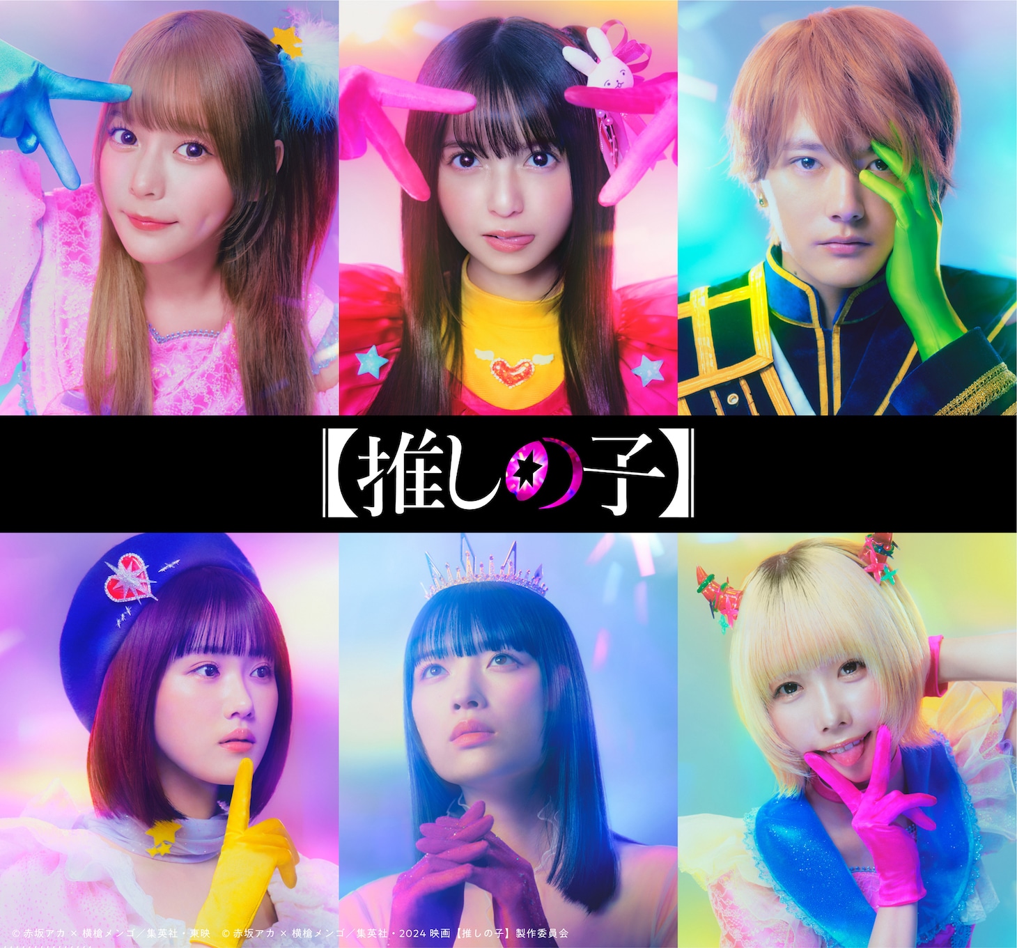人気画像3位は「『【推しの子】』実写化！出演は櫻井海音、齋藤飛鳥、齊藤なぎさ、原菜乃華、茅島みずき、あの」より、「【推しの子】」スペシャルビジュアル。 (c)赤坂アカ×横槍メンゴ／集英社・東映 (c)赤坂アカ×横槍メンゴ／集英社・2024 映画【推しの子】製作委員会