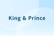 King & Prince永瀬廉、右耳の手術を受け一時活動を休止