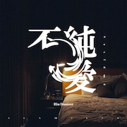 堂村璃羽、セフレがテーマの新曲「不純愛」リリース