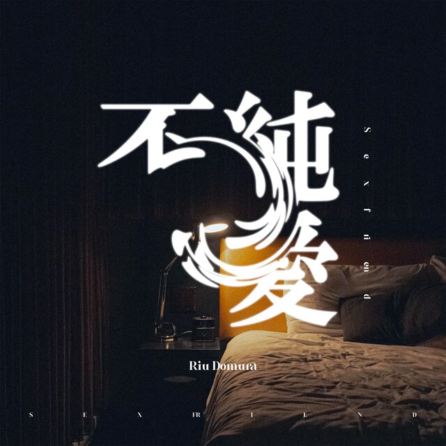 堂村璃羽「不純愛」配信ジャケット