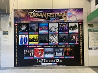 「テレビ朝日ドリームフェスティバル2023」屋外広告 (c)テレビ朝日