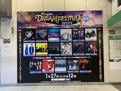 「テレビ朝日ドリームフェスティバル2023」屋外広告 (c)テレビ朝日