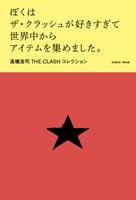 高橋浩司「ぼくはザ・クラッシュが好きすぎて世界中からアイテムを集めました。」表紙