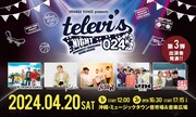 「テレビズナイト024」告知ビジュアル